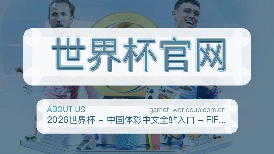 世界杯官网服务说明