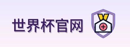 世界杯官网 Logo